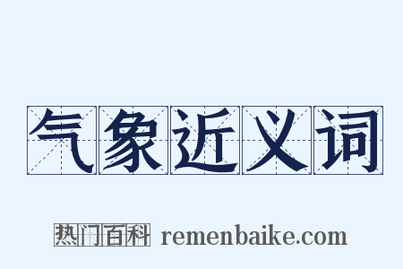 气象近义词是什么意思的图片